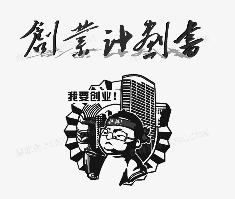 创新创业计划书