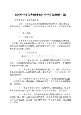 大学生创业规划书模板