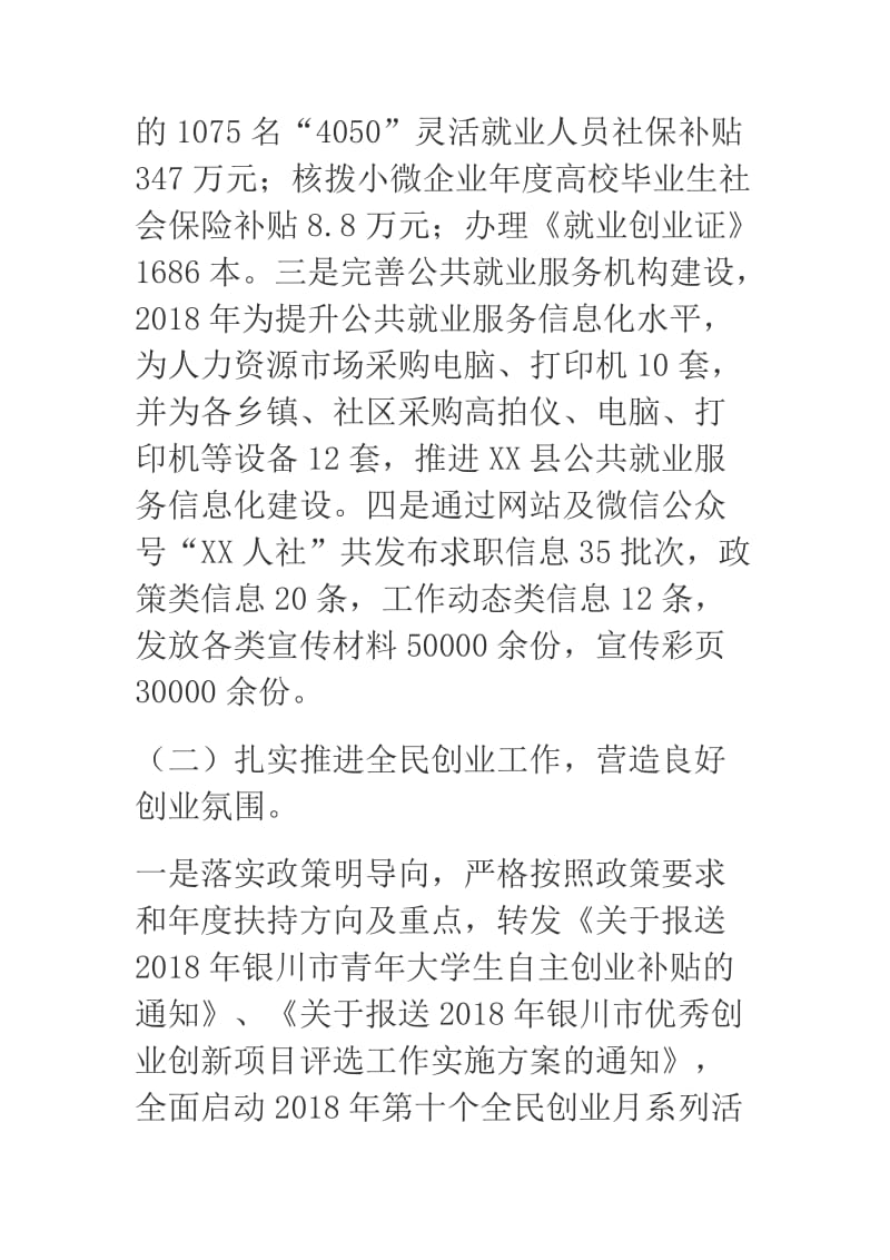 创业工作总结人社局