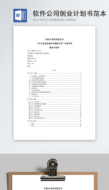 创业计划书模板及范文