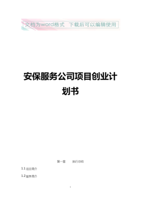 公司创业项目计划书怎么写