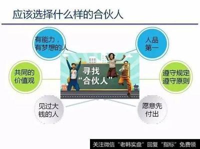 选择合伙人最重要的是什么一致的原则