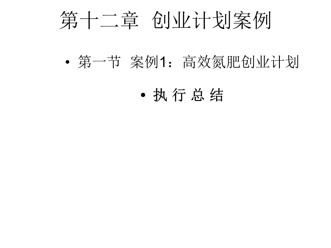 创业计划书总结怎么写范文简短