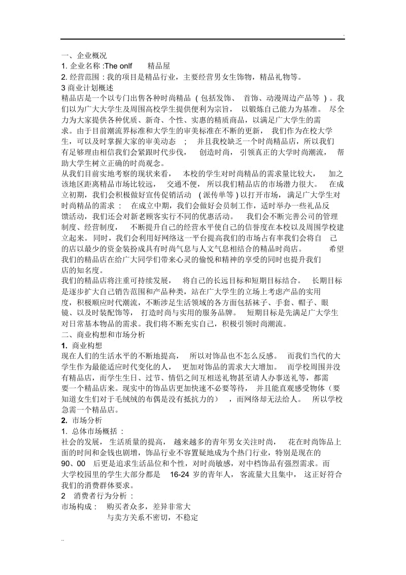 创业计划书20篇