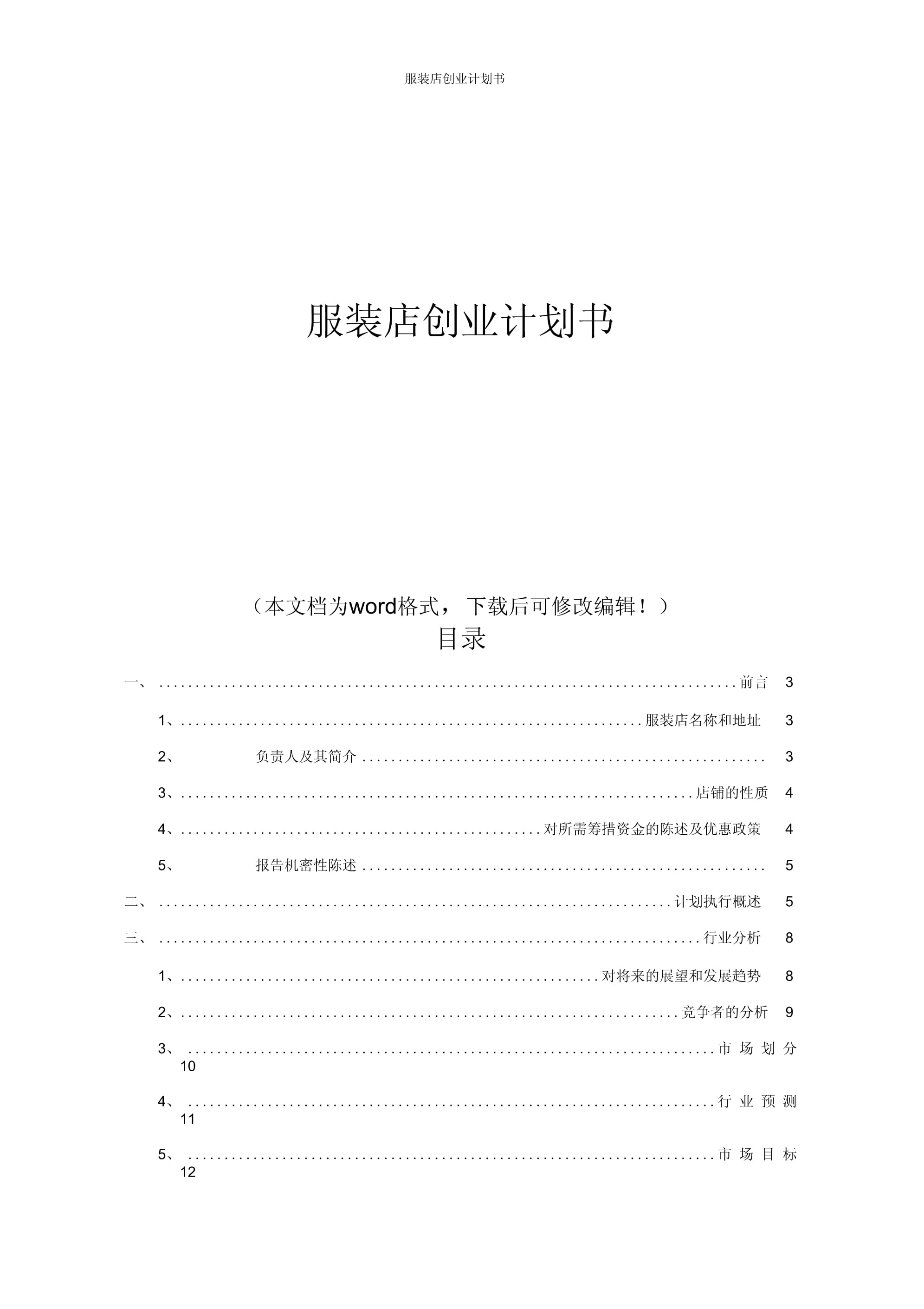 一份完整的创业计划书模板