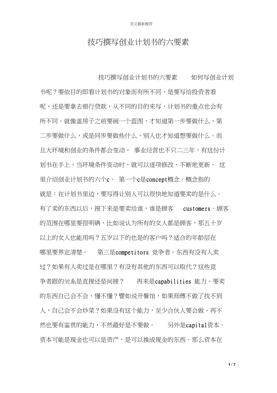 创业计划撰写有哪些技巧?
