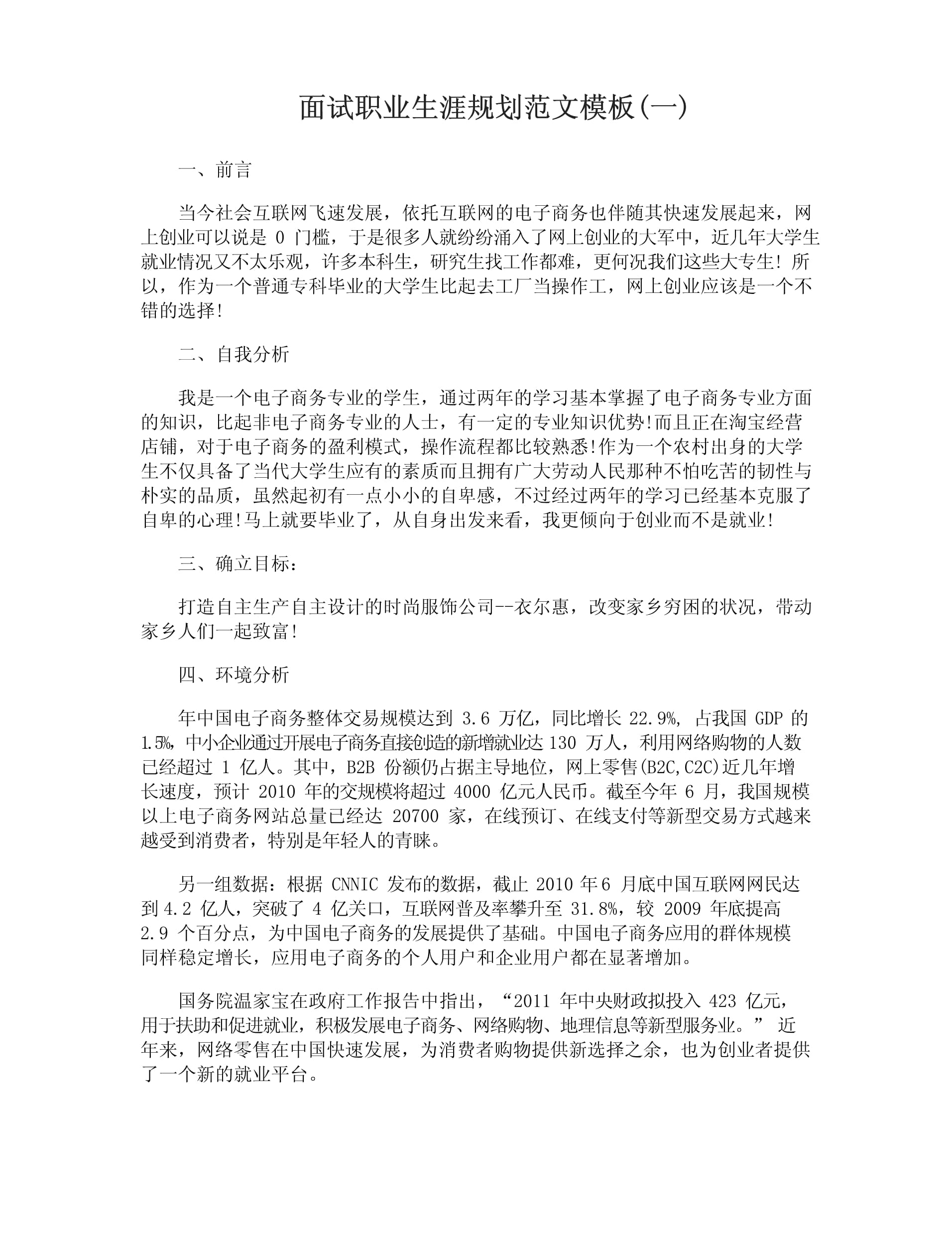 创业规划书大学生