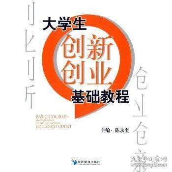 创业基础教程郑炳章刘翠娟